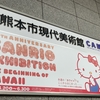 【美術館】サンリオ展　ニッポンのカワイイ文化60年史 60th Anniversary SANRIO Exhibition The Beginning of KAWAII（熊本市現代美術館）