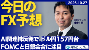 今日のFX予想：AI関連株反発で ドル円157円台 FOMCと日銀会合に注目　2026/10/27