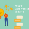 WSLでAWS Vaultを使えるように設定する