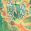 保育園をつくった保育の父・佐竹音次郎ノンフィクション