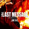 「THE LAST MESSAGE　海猿　3D」