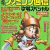 今増刊ファミコン通信 攻略スペシャル1993年04月号という雑誌にまあまあとんでもないことが起こっている？