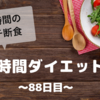 『８時間ダイエット』〜88日目〜