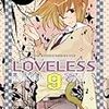 LOVELESS　9