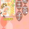 4人目の王子は破壊神!? 作品世界に過去を持ち込み背景を作るが、仲良し同好会が破綻寸前。