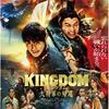キングダム　大将軍の帰還