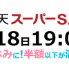 楽天スーパーセールで楽天トラベルもお得に!!国内・海外旅行を楽しもう!!限定割引クーポン配布中!!