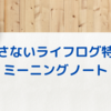 見返さないライフログ特効薬「ミーニングノート」を読んで良かった点５つ