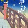 心星ひとつ／高田郁