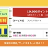 【ハピタス】ファミマTカード10,000pt（10,000円相当)カード案件、カード側でも最大4,000ポイントプレゼント