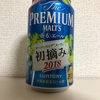 SUNTORY The PREMIUM MALT'S 〈香る〉エール 初摘み