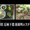家族で「孤独じゃない『孤独のグルメ』リアル店巡礼」：箱根町の有名な丼（後編）
