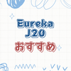 購入前に知っておくべきEureka J20の特徴