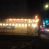 2024年12月26日(木)みなみ家 王道乃印
