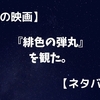 【話題の映画】『緋色の弾丸』を観た感想。【ネタバレ】