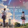 「君の名は。」の小説版を読んでいる。