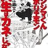 190708　堀江貴文　／　『ウシジマくんvs.ホリエモン 人生はカネじゃない!』　読書グラフィ