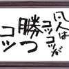 コツコツドカン→コツコツコツコツ…