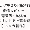 ポカプラスSH-3D251を徹底レビュー｜電気代・加湿力・デメリットまで完全解説【シロカ新作】