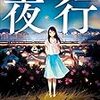 感想『夜行』（森見登美彦 著、小学館文庫）