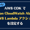 AWS CDK で Amazon CloudWatch Alarm の AWS Lambda アクションを設定する