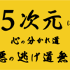 5次元は 心の分かれ道 悪の逃げ道無し