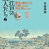 歩く江戸の旅人たち２／谷釜尋徳