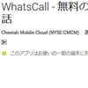 Viber無料終了後の通話アプリ、WhatsCallは使えるか？