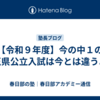 【令和９年度】今の中１の埼玉県公立入試は今とは違うよ！