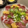 大阪府大阪市　おざき　人件費削減のために焼肉お預け時間が長引くの…やだ