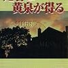 西澤保彦『死者は黄泉が得る』読書感想文