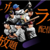 パリーグTVを提供するパシフィックリーグマーケティング（PLM）を紹介　セリーグは既得権益の悪い例が出ている。