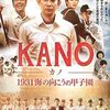 【映画】KANO 1931海の向こうの甲子園