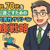 今から始める！60代、70代を元気に過ごすための50代男性サラリーマン健康戦略