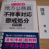 【感想】ケースで学ぶ　地方公務員の不祥事対応・懲戒処分のキホン