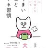 人間関係の秘訣はこのひと言に尽きるらしい。「心に折り合いをつけて うまいことやる習慣」【中村恒子さん】
