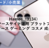 【株式銘柄分析】Hamee（3134）～Eコマースサイト運用 プラットフォーム スマホケース ゲーミング コスメ 成長企業～