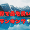 世界で最も長い川ランキング🌍