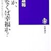 大屋雄裕著『自由か、さもなくば幸福か？ー21世紀の〈あり得べき社会〉を問う』（2014）