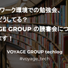 リモートワーク環境での勉強会、みんなどうしてる？VOYAGE GROUP の読書会について紹介します！