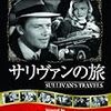プレストン・スタージェス監督「サリヴァンの旅」2374本目