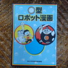 2014年12月に日芸図書館から『〇型ロボット漫画』が刊行された