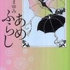 『あめふらし』長野まゆみ(文春文庫)