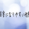 摂食障害になりやすい人ってどんな人？