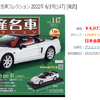【車編】「2022.0524★おまけつき長寿雑誌＠国産名車コレクション」と「2022年6月（第147巻）はNSX-TYPE-Rでっせ」と私