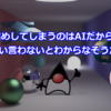 AIに激詰めしてしまうのはAIだからじゃなく、そのくらい言わないとわからなそうだから