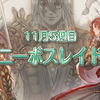 30G超えの大トップも  11月5週目ボスレイド結果＆今週のレイド情報【W85】