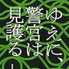 日明 恩『ゆえに警官は見護る』