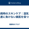 梅雨時のスキンケア：湿気と気温差に負けない美肌を保つ方法