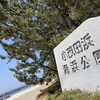1944 小茂田浜へ